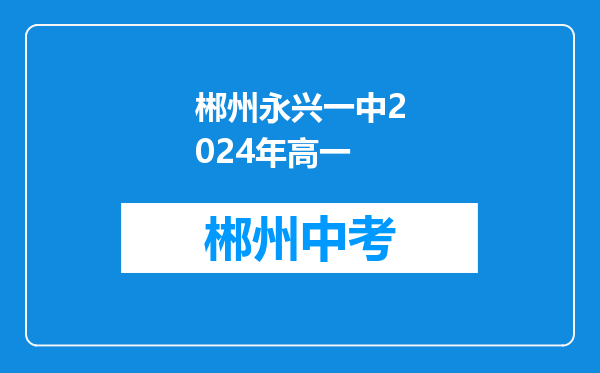 郴州永兴一中2024年高一