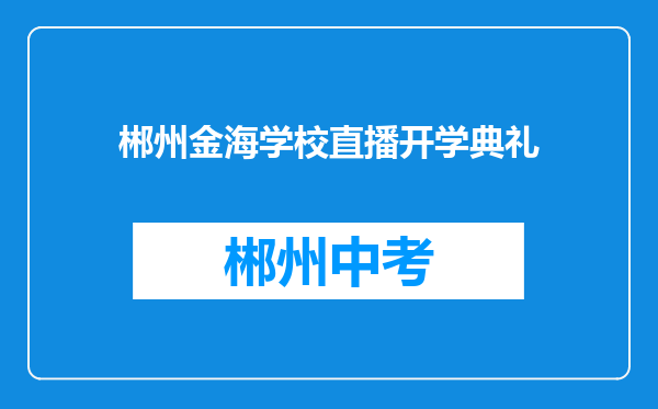 郴州金海学校直播开学典礼