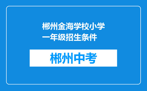 郴州金海学校小学一年级招生条件