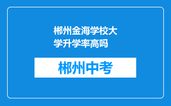郴州金海学校大学升学率高吗