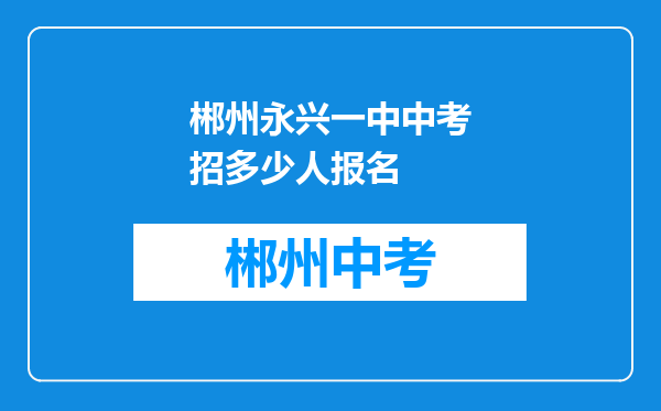 郴州永兴一中中考招多少人报名