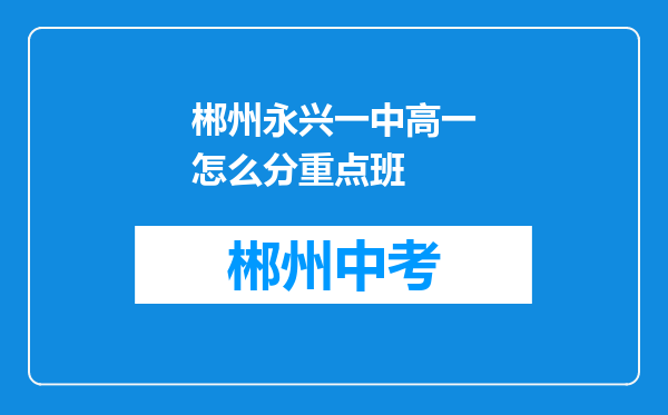 郴州永兴一中高一怎么分重点班