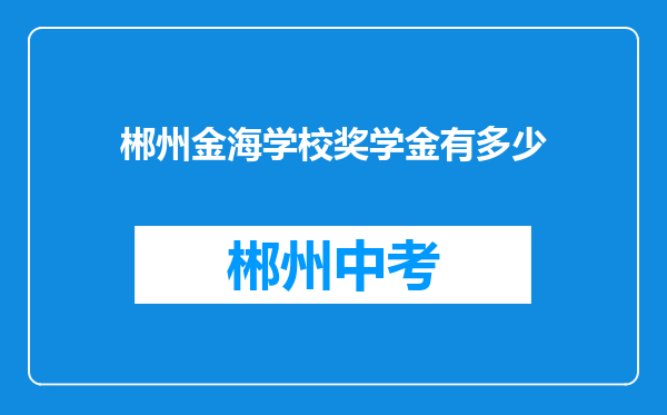 郴州金海学校奖学金有多少