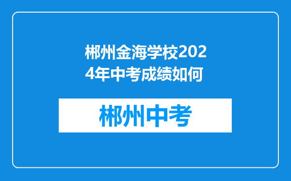 郴州金海学校2024年中考成绩如何