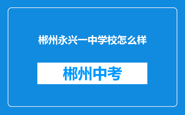 郴州永兴一中学校怎么样