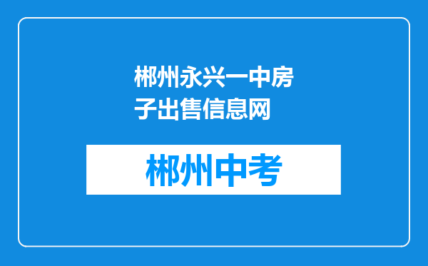 郴州永兴一中房子出售信息网