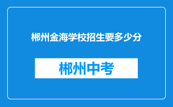 郴州金海学校招生要多少分