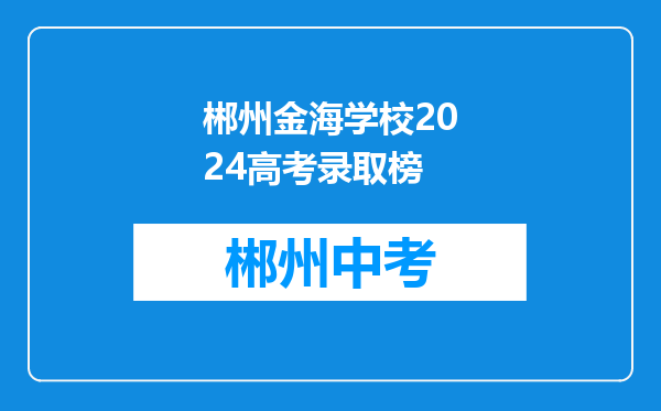 郴州金海学校2024高考录取榜