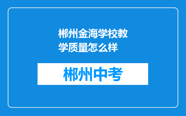郴州金海学校教学质量怎么样