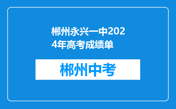 郴州永兴一中2024年高考成绩单