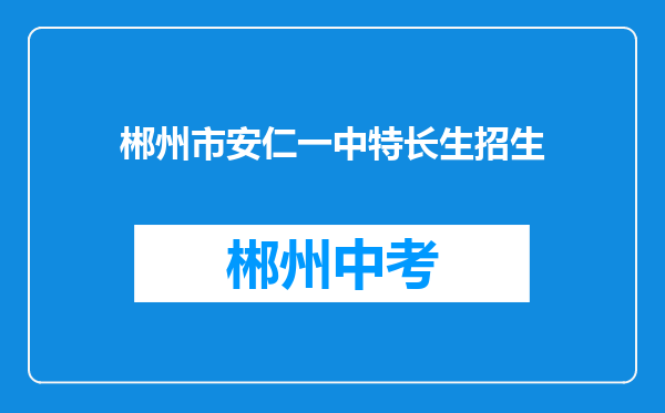 郴州市安仁一中特长生招生