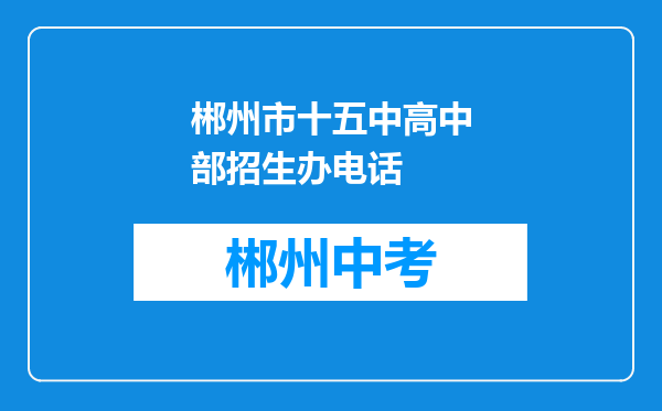 郴州市十五中高中部招生办电话