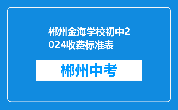 郴州金海学校初中2024收费标准表