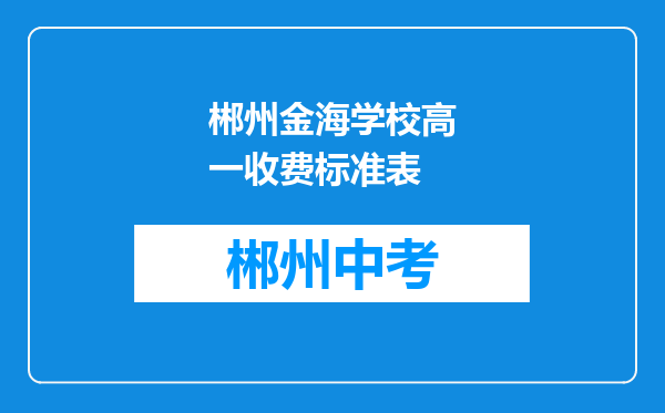 郴州金海学校高一收费标准表