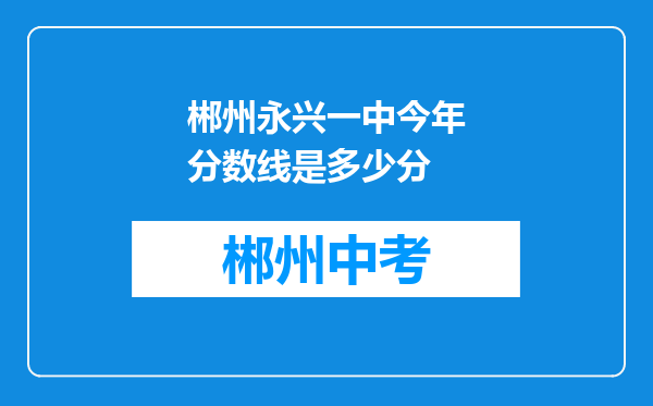 郴州永兴一中今年分数线是多少分