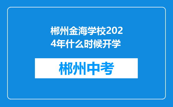 郴州金海学校2024年什么时候开学