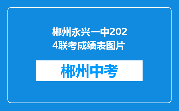 郴州永兴一中2024联考成绩表图片