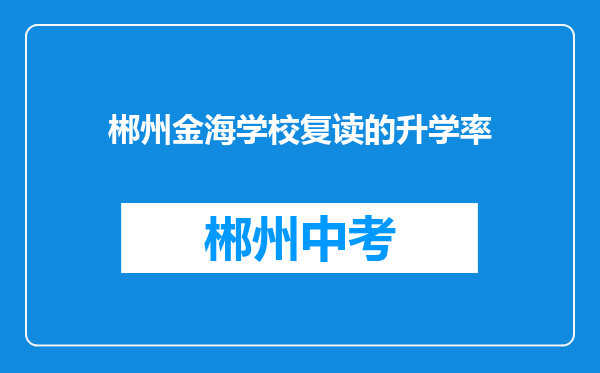 郴州金海学校复读的升学率