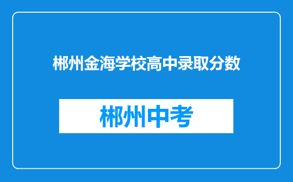 郴州金海学校高中录取分数