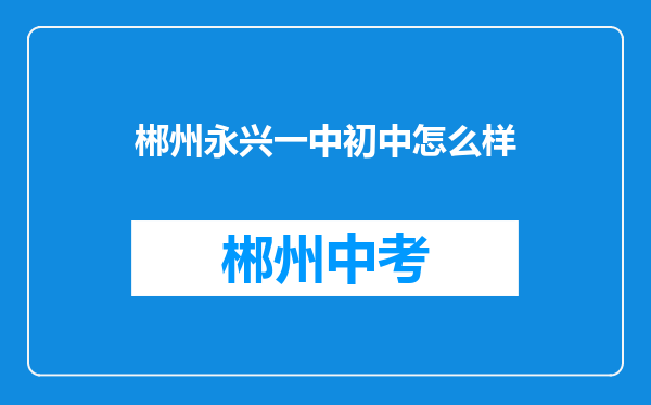 郴州永兴一中初中怎么样
