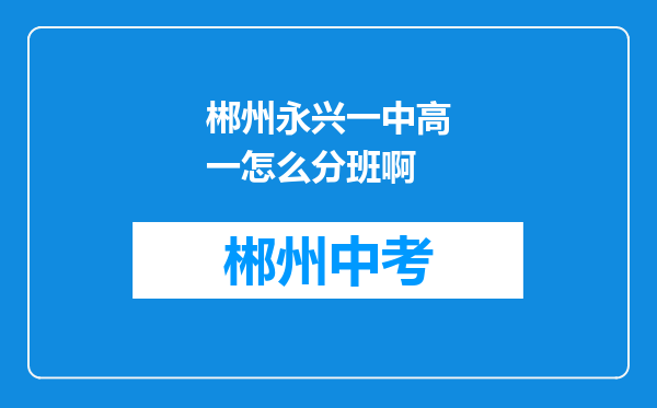 郴州永兴一中高一怎么分班啊