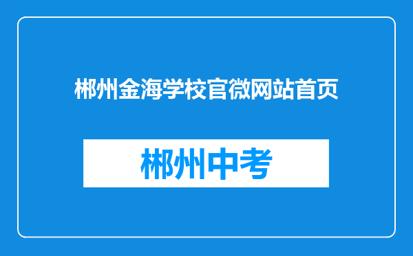 郴州金海学校官微网站首页
