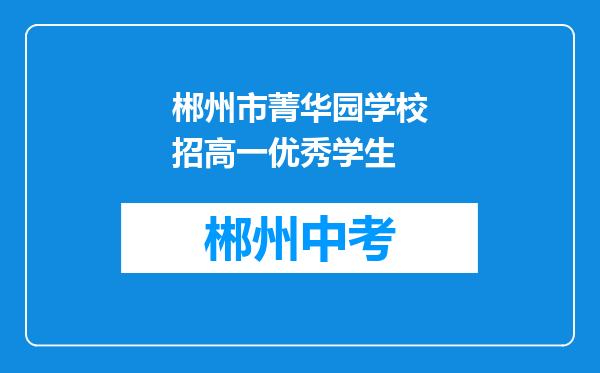 郴州市菁华园学校招高一优秀学生