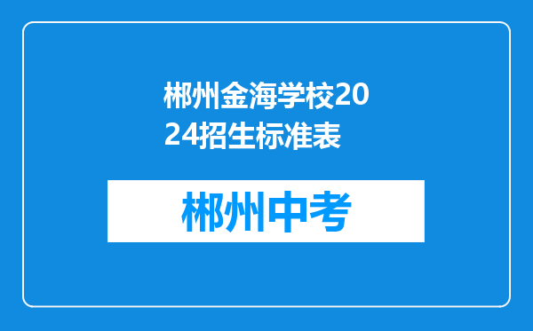 郴州金海学校2024招生标准表