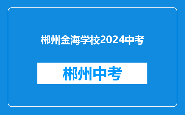 郴州金海学校2024中考