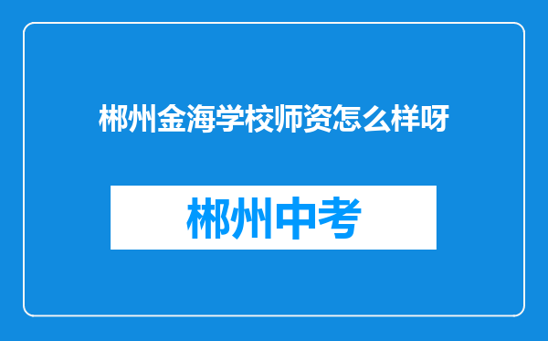 郴州金海学校师资怎么样呀