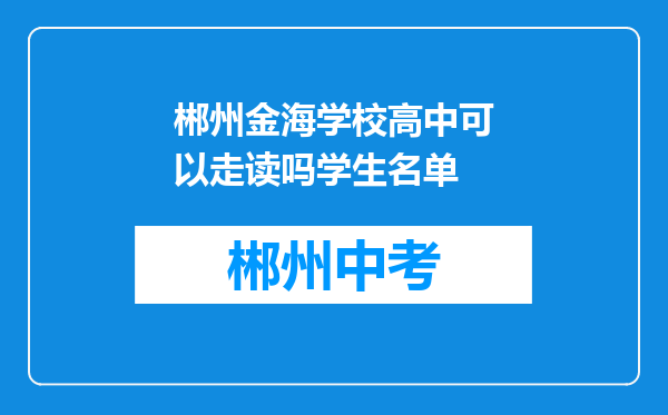 郴州金海学校高中可以走读吗学生名单