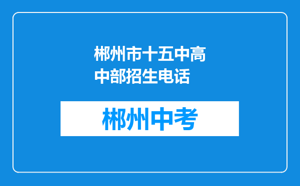郴州市十五中高中部招生电话