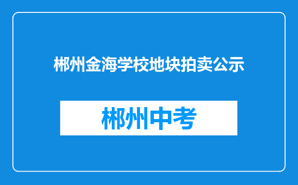 郴州金海学校地块拍卖公示