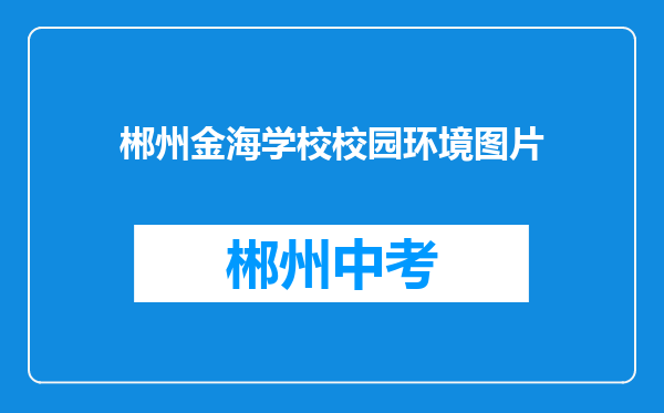 郴州金海学校校园环境图片