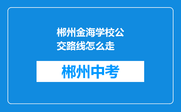 郴州金海学校公交路线怎么走
