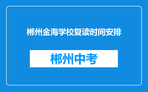 郴州金海学校复读时间安排