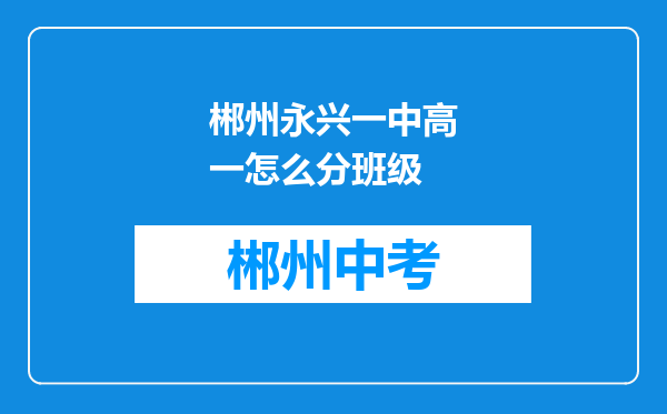 郴州永兴一中高一怎么分班级