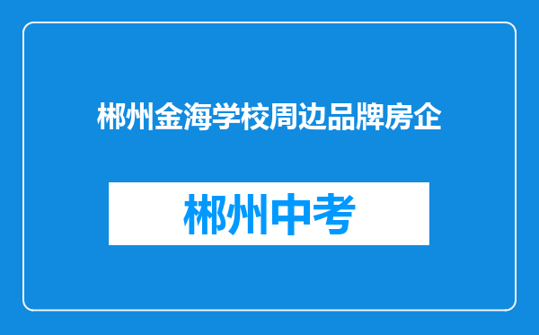 郴州金海学校周边品牌房企