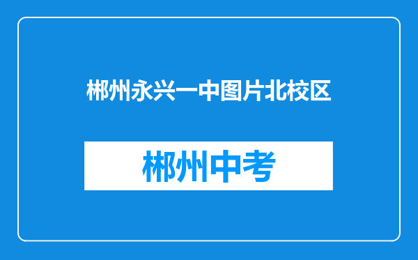 郴州永兴一中图片北校区