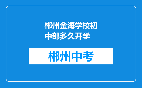 郴州金海学校初中部多久开学