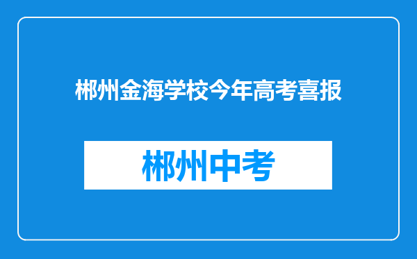 郴州金海学校今年高考喜报