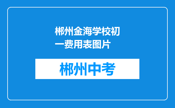 郴州金海学校初一费用表图片