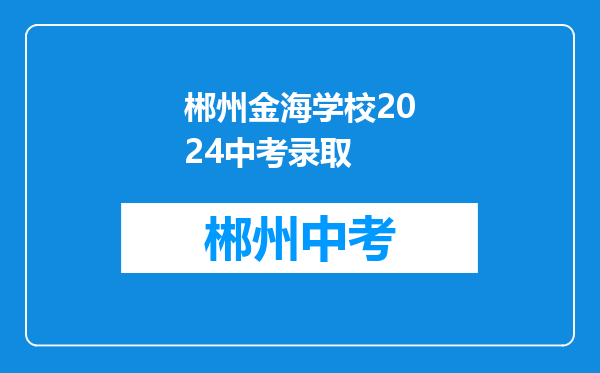 郴州金海学校2024中考录取