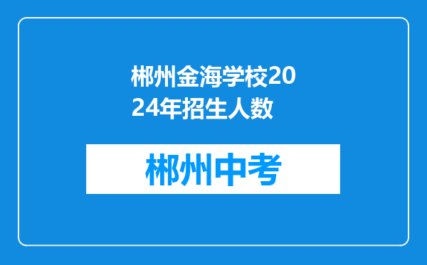 郴州金海学校2024年招生人数