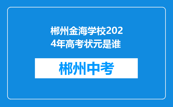郴州金海学校2024年高考状元是谁
