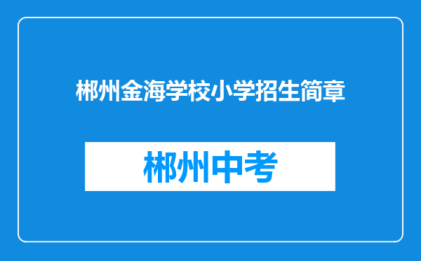 郴州金海学校小学招生简章