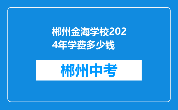 郴州金海学校2024年学费多少钱