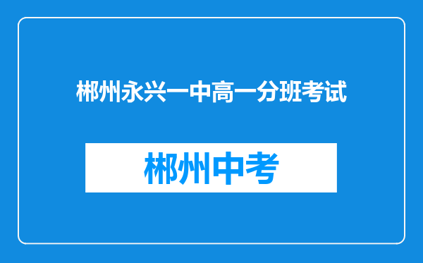 郴州永兴一中高一分班考试