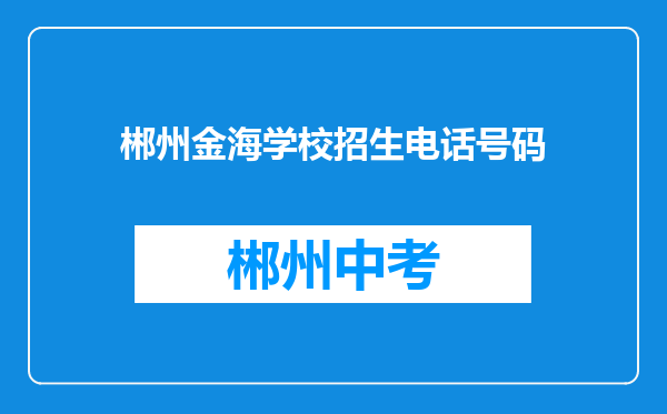 郴州金海学校招生电话号码