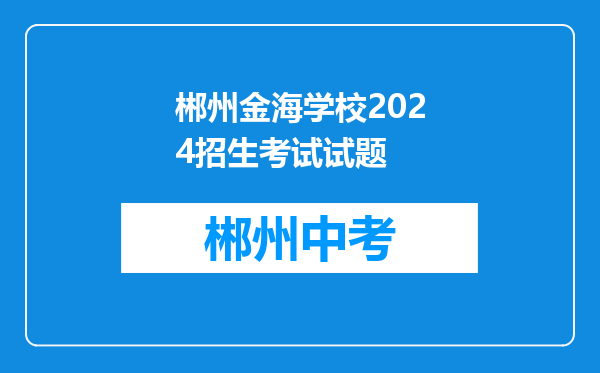 郴州金海学校2024招生考试试题